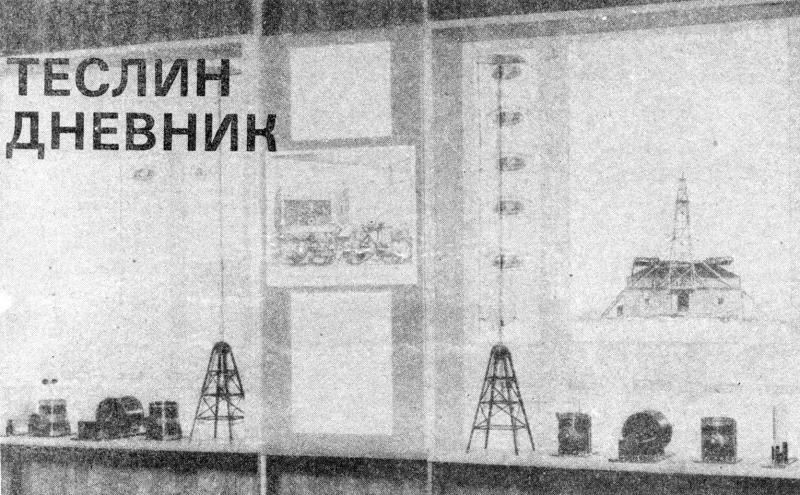 Model of radio transmission at the Nikola Tesla Museum