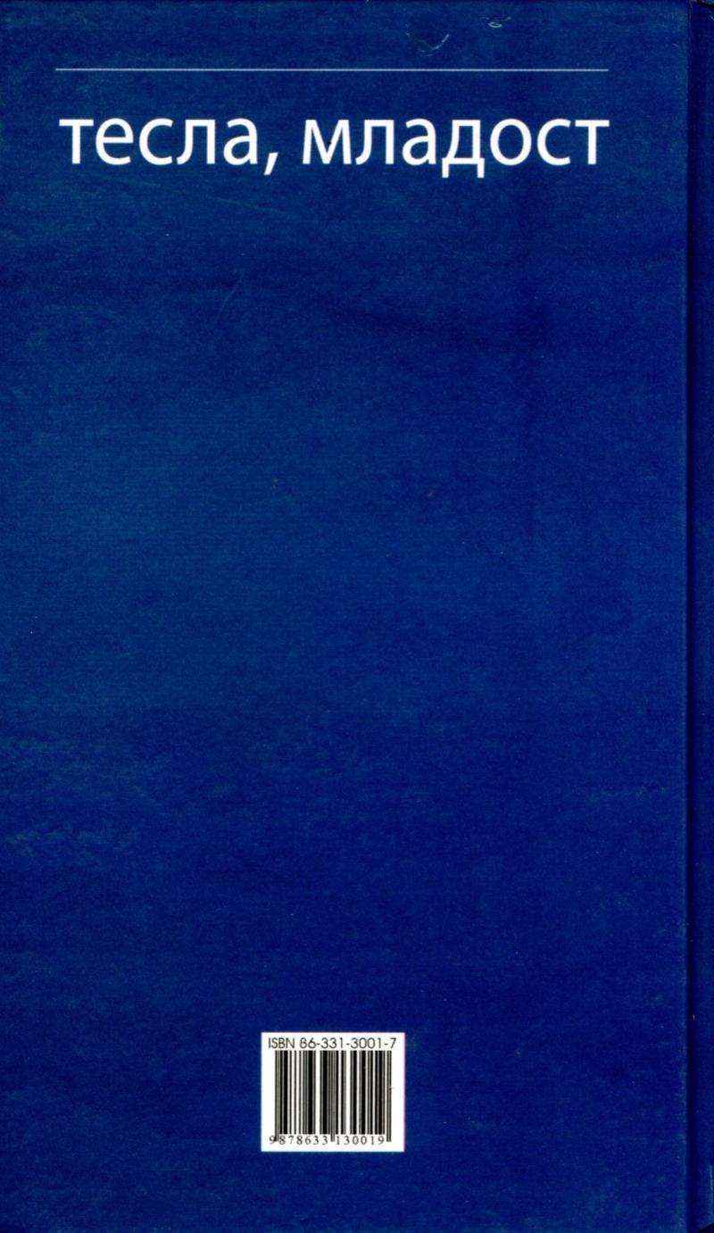 Tesla, Youth - Back cover