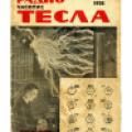 Preview of Nikola Tesla - The Founder of High-Frequency and Radio Engineering article