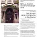 Preview of The School Which is Worthy of the Name article